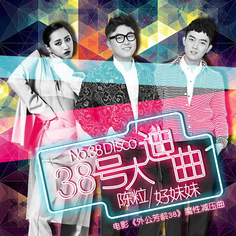 陈粒-《38号大迪曲》