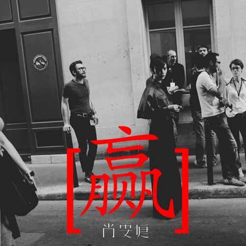 尚雯婕-《w in 赢》