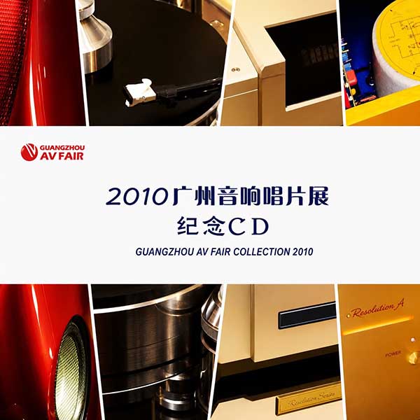 2010-《广州国际音响唱片大展》