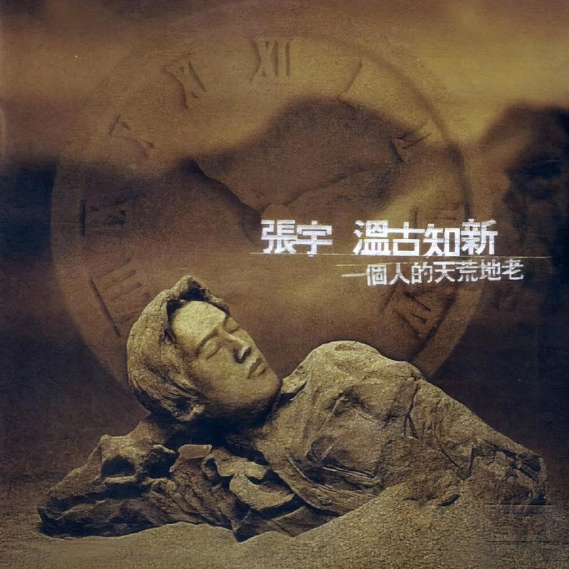 张宇-《温古知新 一个人的天荒地老》