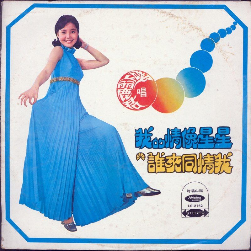 邓丽君-《我的情像星星》