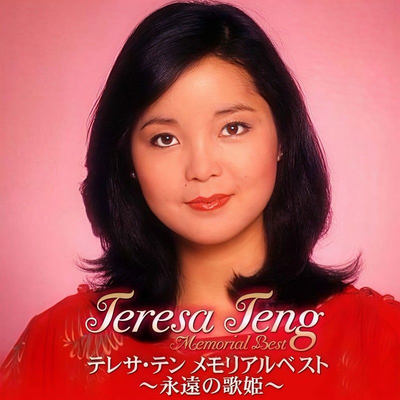 邓丽君-《永遠の歌姬》