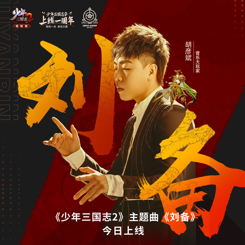 胡彦斌-《少年三国志2 主题曲》