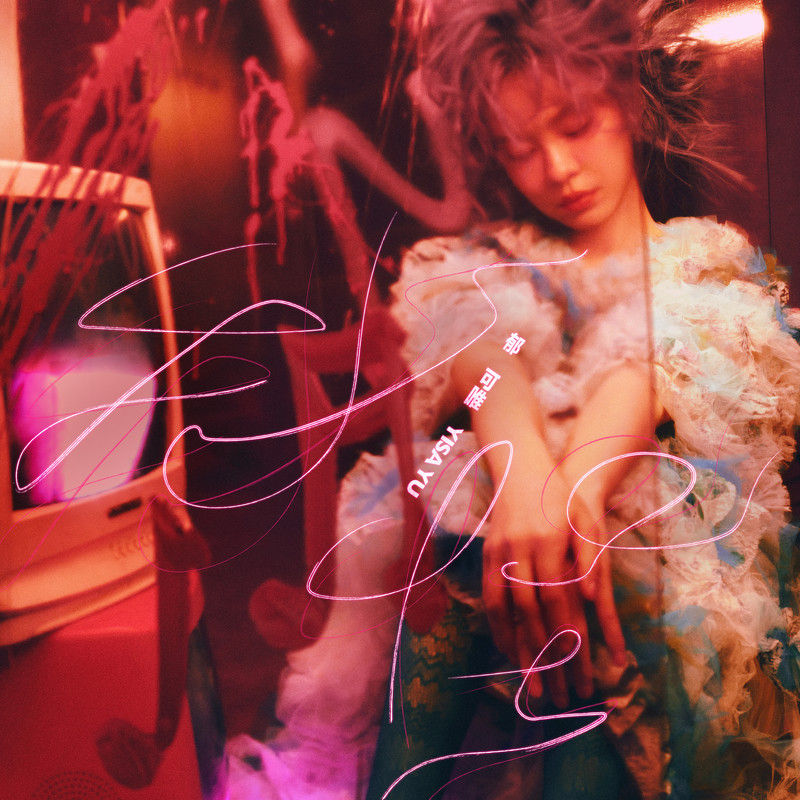 郁可唯-《我怪》