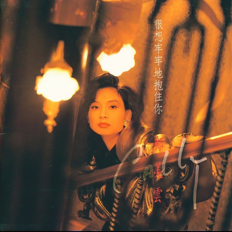 邝美云-《很想牢牢地抱住你》