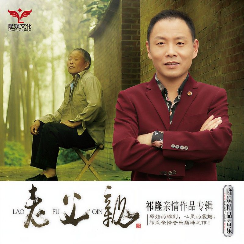 祁隆-《老父亲》