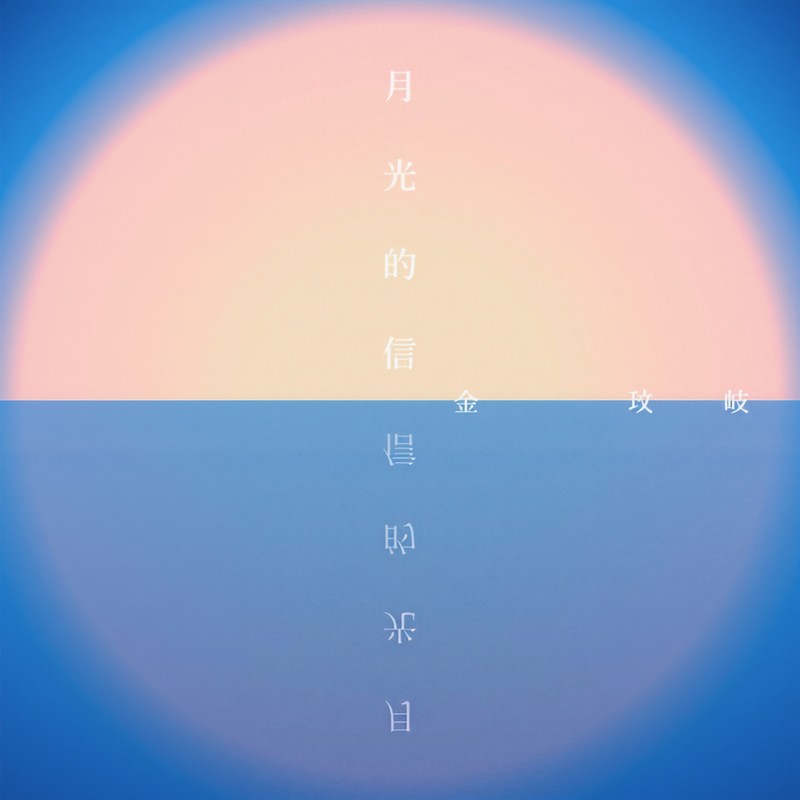 金玟岐-《月光的信》