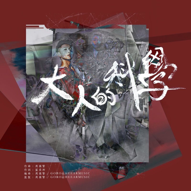 周国贤-《大人的科学》