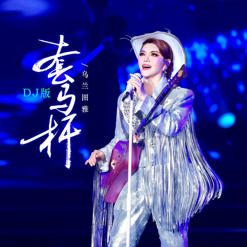 乌兰图雅-《套马杆 (DJ舞蹈版)》