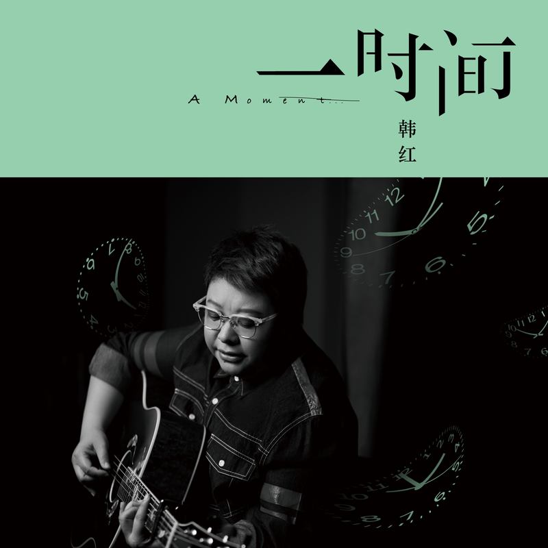 韩红-《一时间》