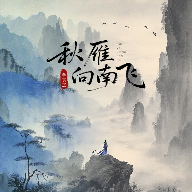 李袁杰-《秋雁向南飞》
