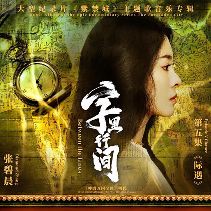 字里行间（大型纪录片《紫禁城