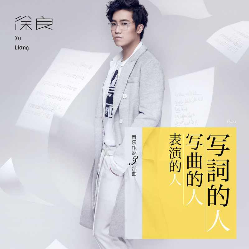 徐良-《写词的人》