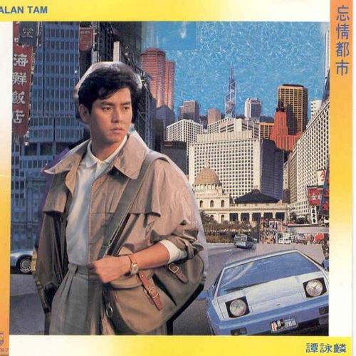 谭咏麟《忘情都市》