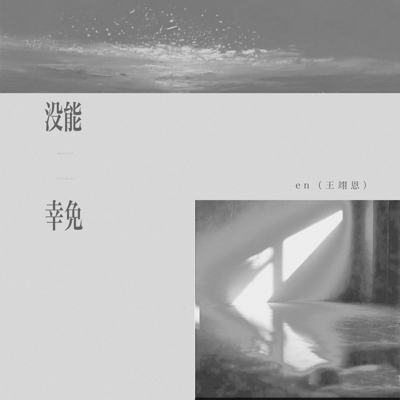 en (王翊恩)-《没能幸免》