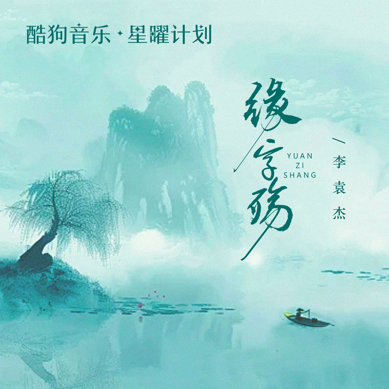 李袁杰-《缘字殇》