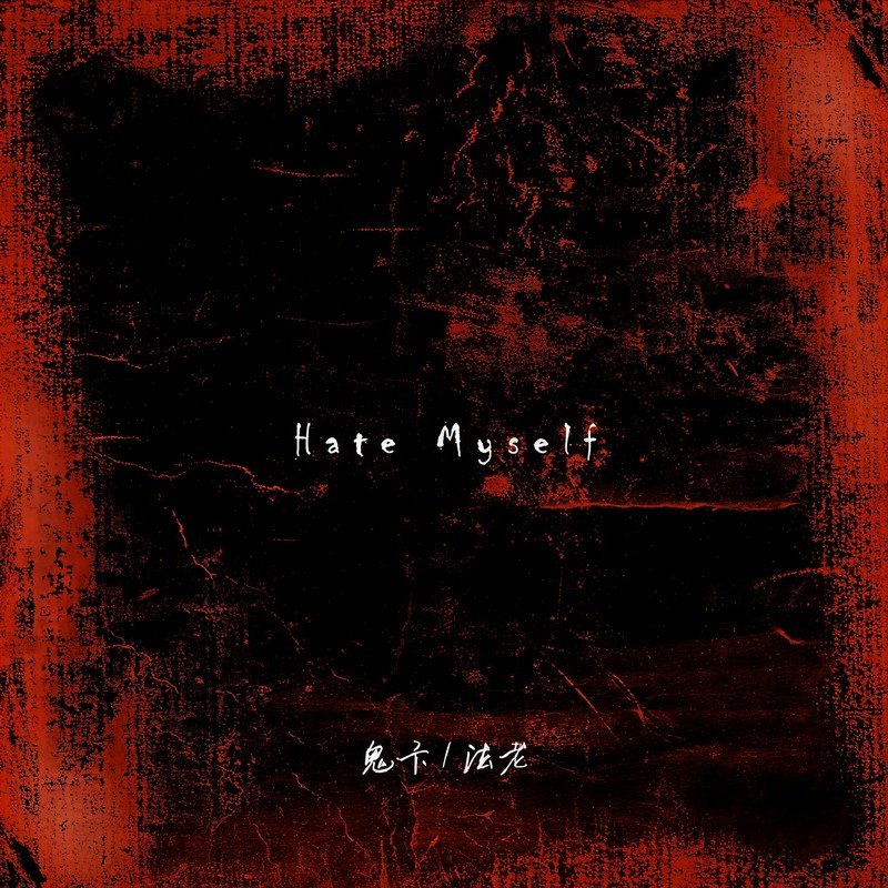 法老-《Hate Myself》