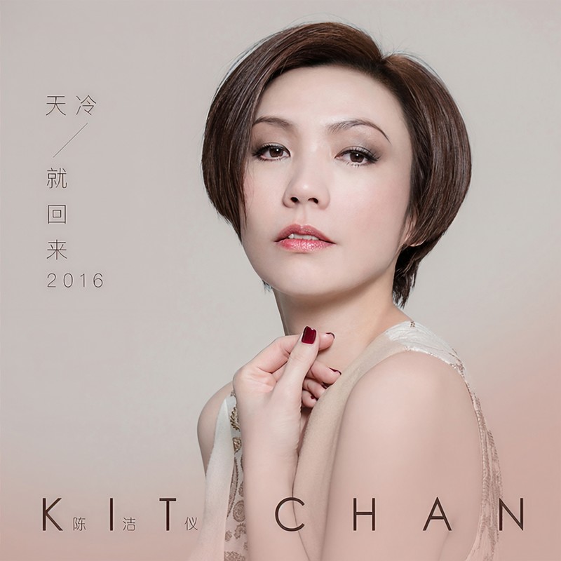 陈洁仪-《天冷就回来2016》