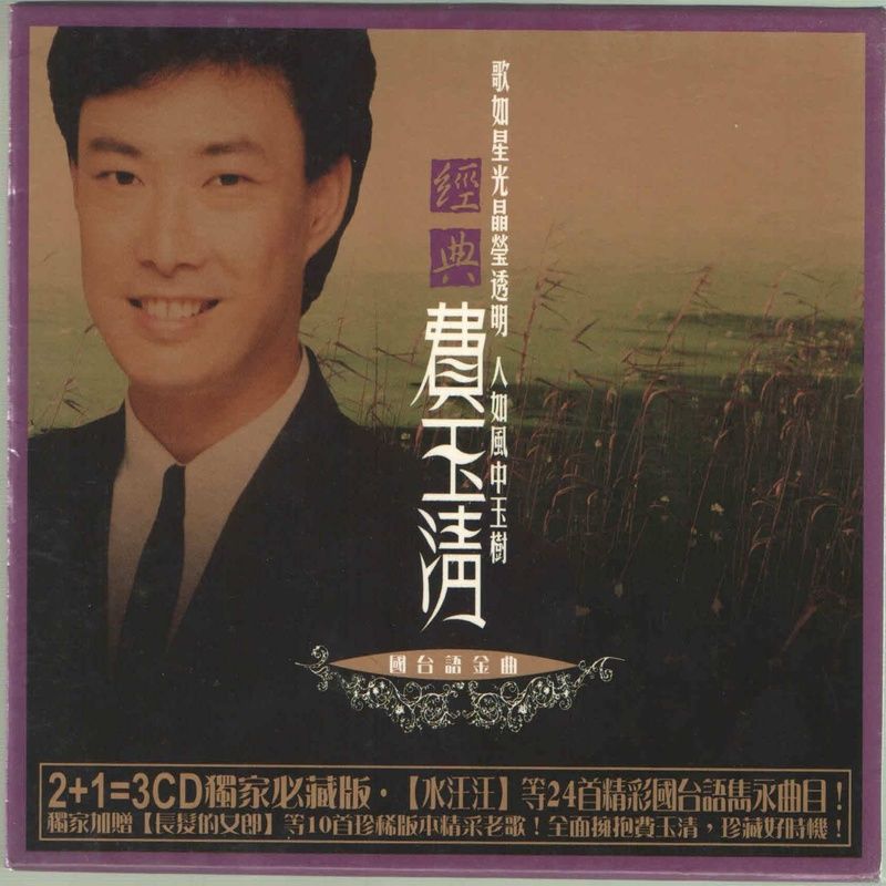 费玉清-《经典_费玉清》