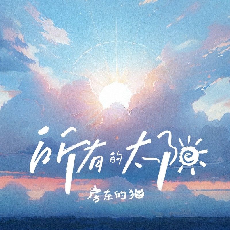 房东的猫-《所有的太阳》