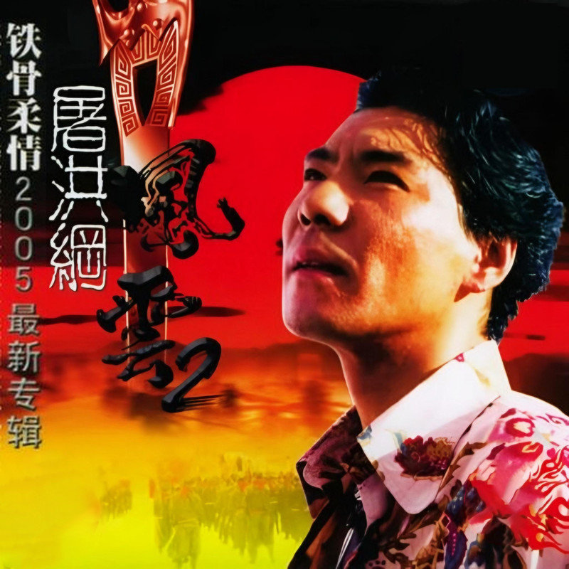 屠洪刚-《风云2》