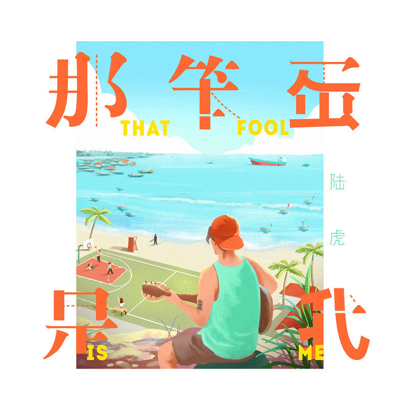 陆虎-《那笨蛋是我》
