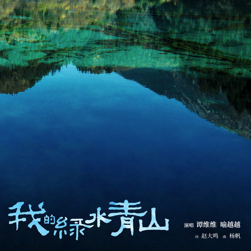 谭维维-《我的绿水青山》