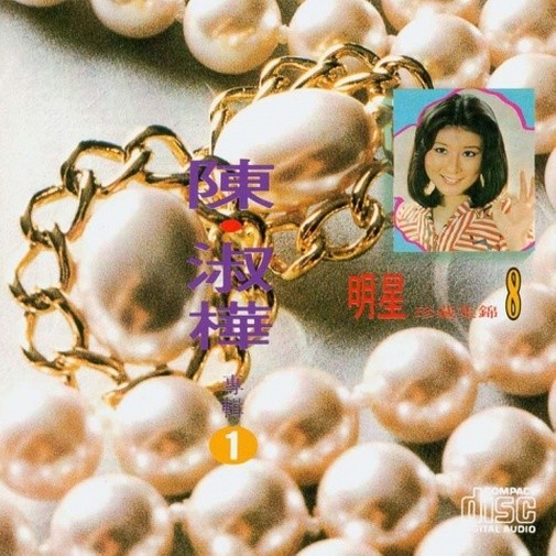 陈淑桦-《明星珍藏集锦8 陈·淑桦专辑1》