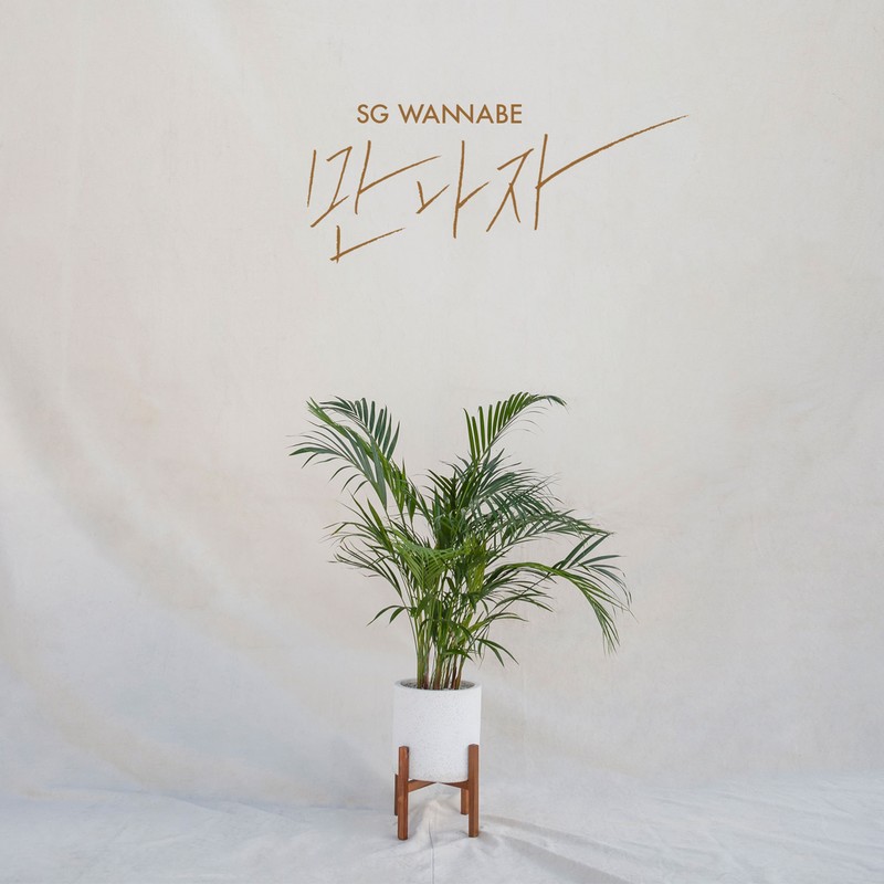 SG Wannabe-《만나자 (Let’s Meet Up Now)》