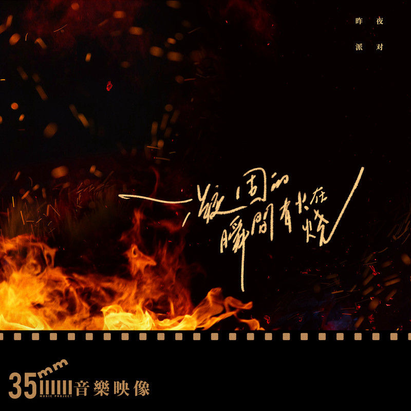 昨夜派对（L_N Party）-《凝固的瞬间有火在烧》