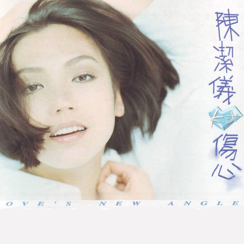 陈洁仪-《伤心》
