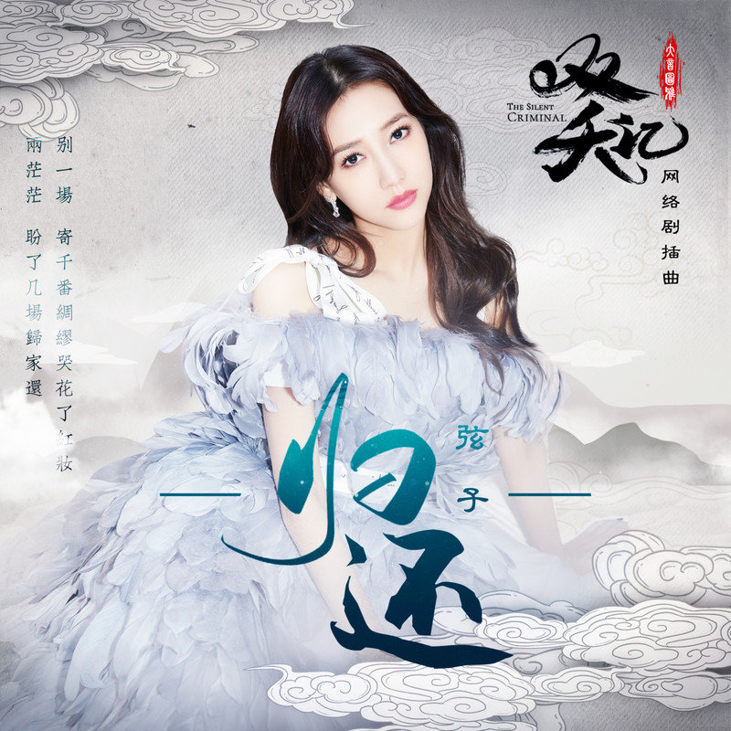 弦子-《归还》