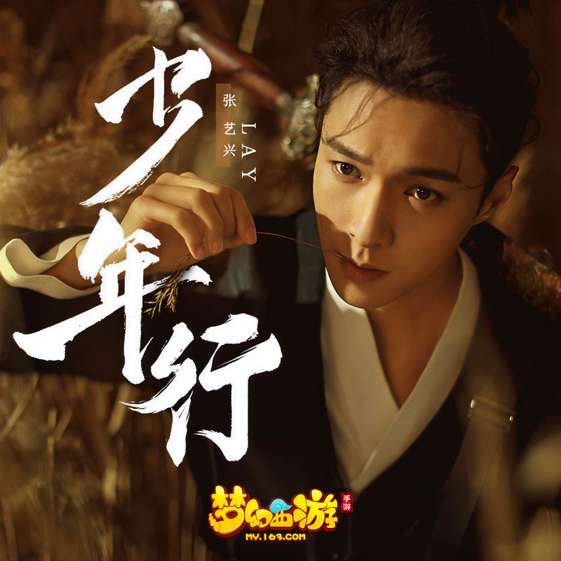 张艺兴-《少年行》