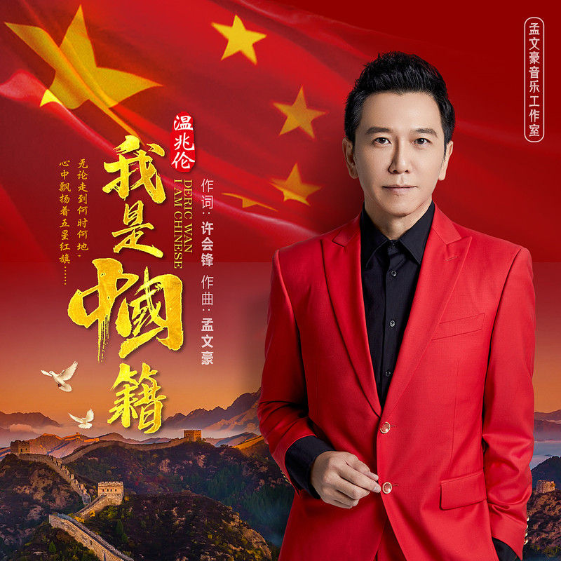 温兆伦-《我是中国籍》