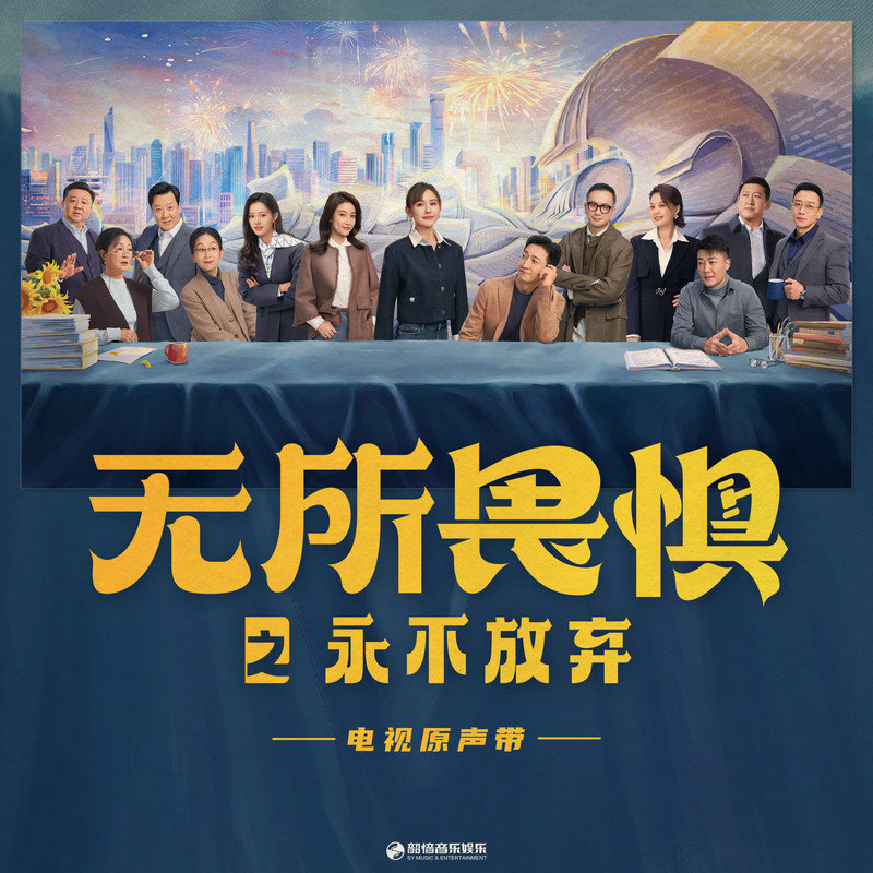 陆虎-《无所畏惧之永不放弃 影视原声带》