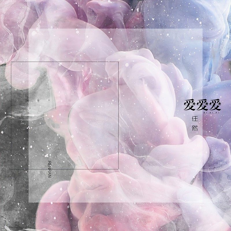 任然-《爱爱爱》