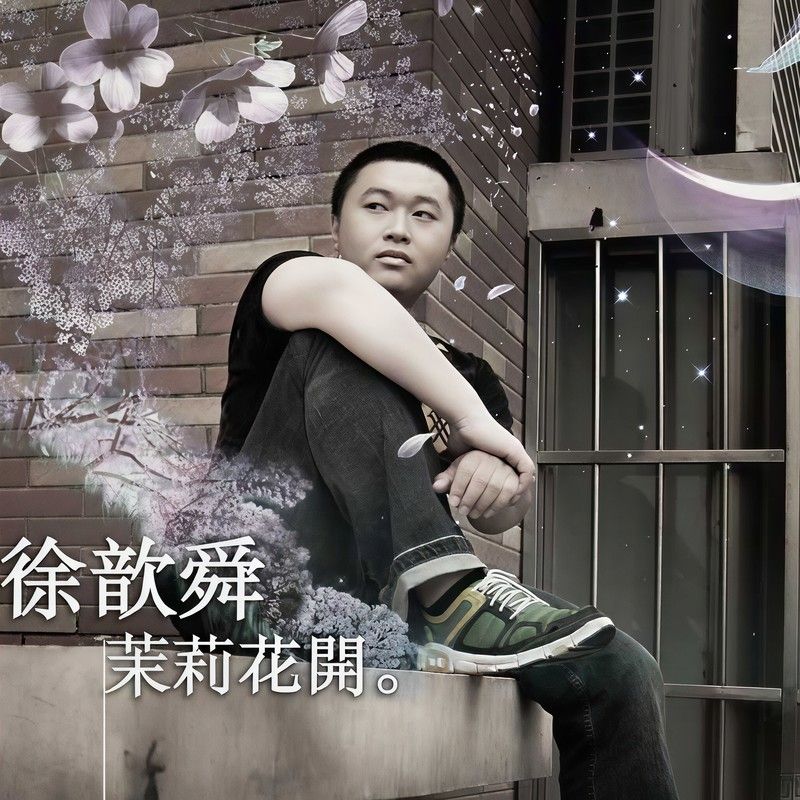 徐誉滕-《茉莉花开》