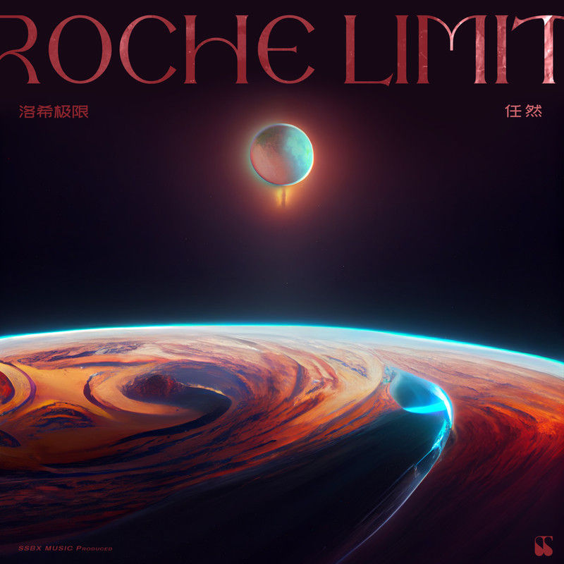 任然-《洛希极限》