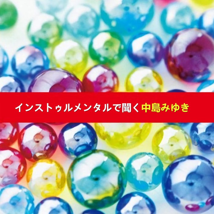 インストゥルメンタルで聞く中島みゆき