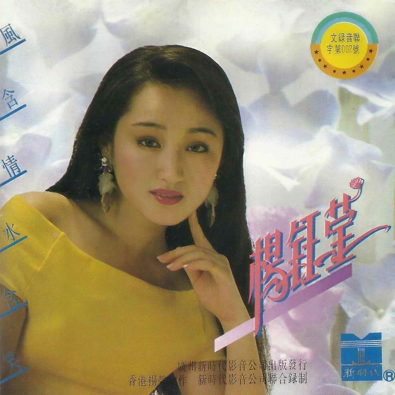 杨钰莹-《风含情水含笑》