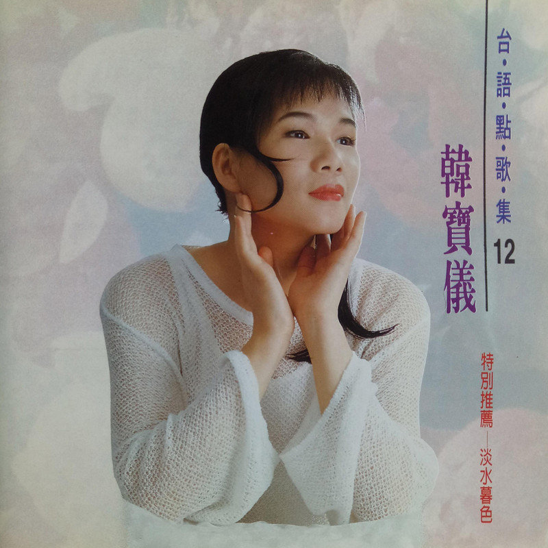韩宝仪-《台语点歌集12》