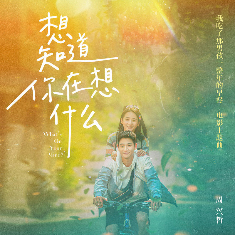 Eric周兴哲-《想知道你在想什么》