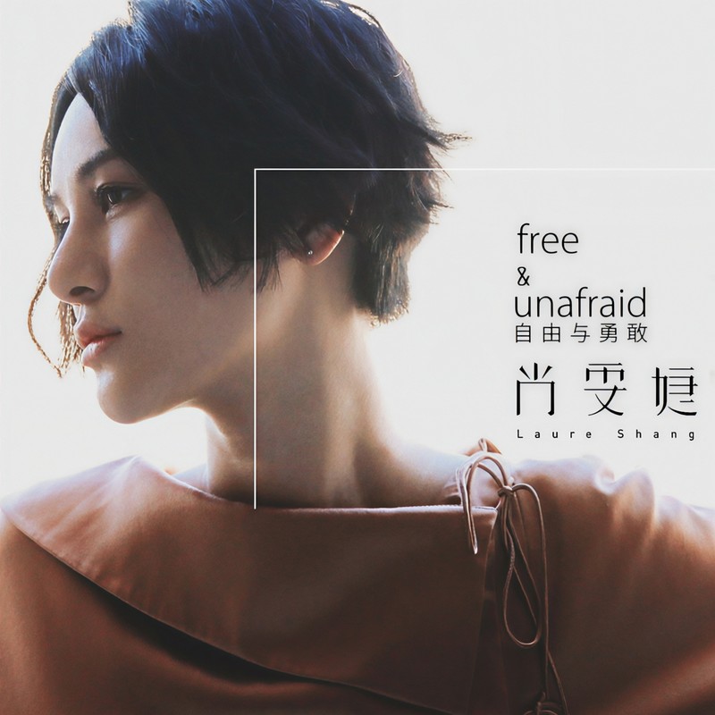 尚雯婕-《free & unafraid 自由与勇敢》