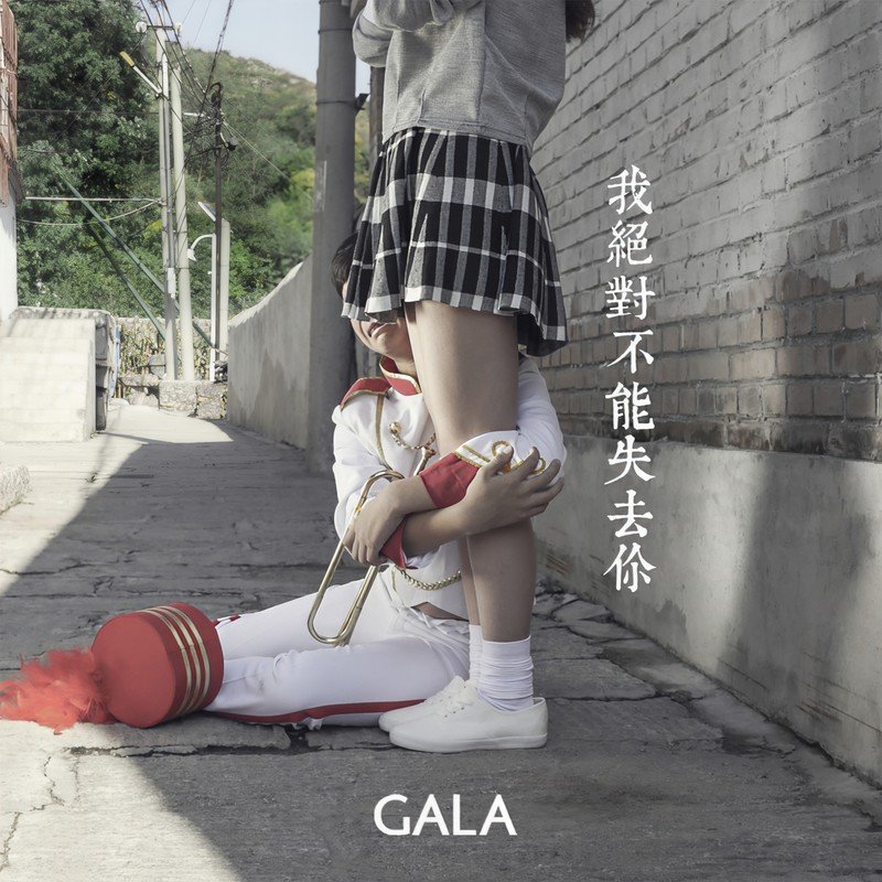 GALA-《我绝对不能失去你》