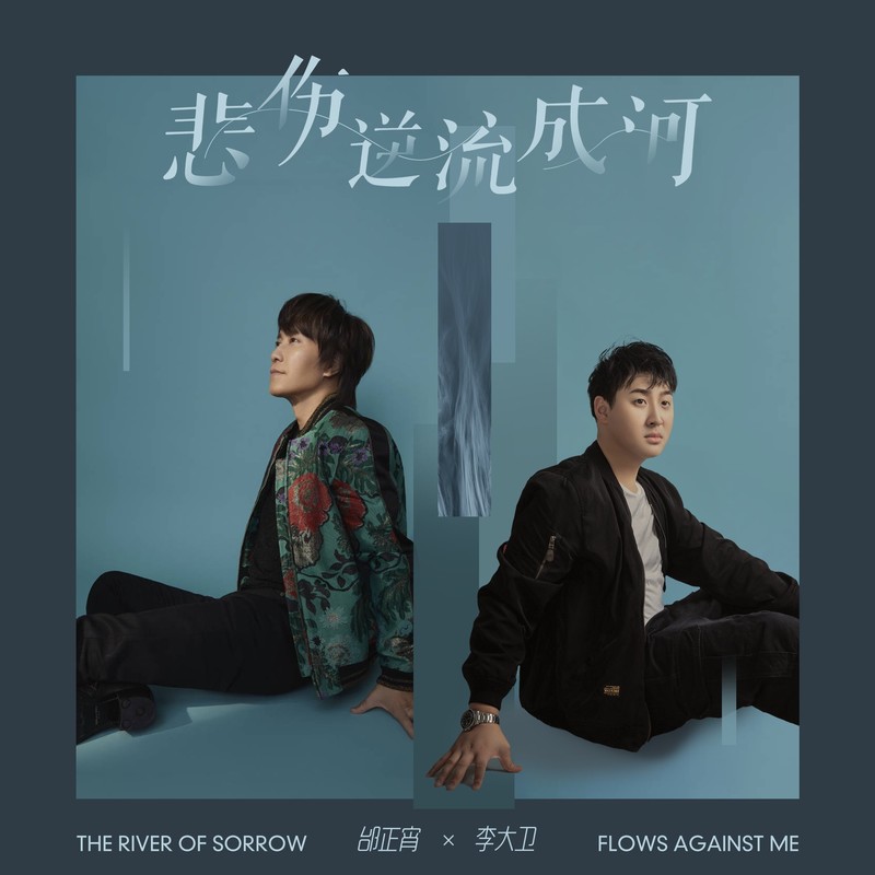 邰正宵-《悲伤逆流成河》