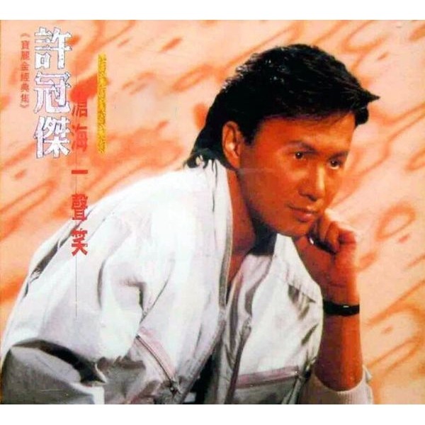 许冠杰-《沧海一声笑》
