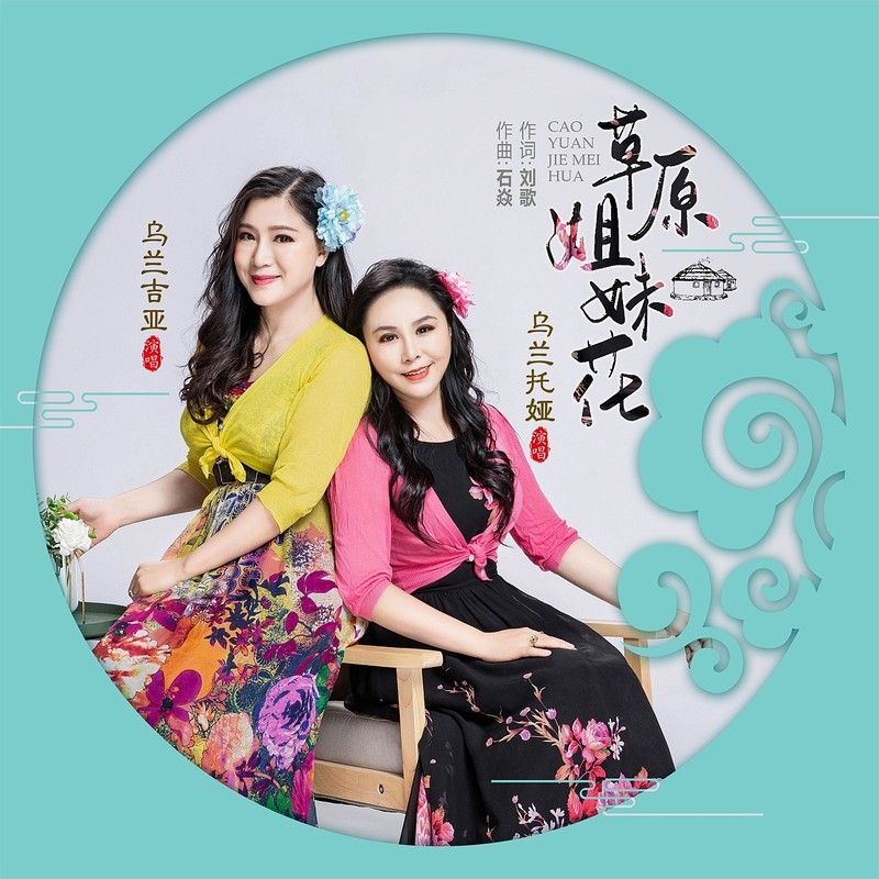 乌兰托娅-《草原姐妹花》