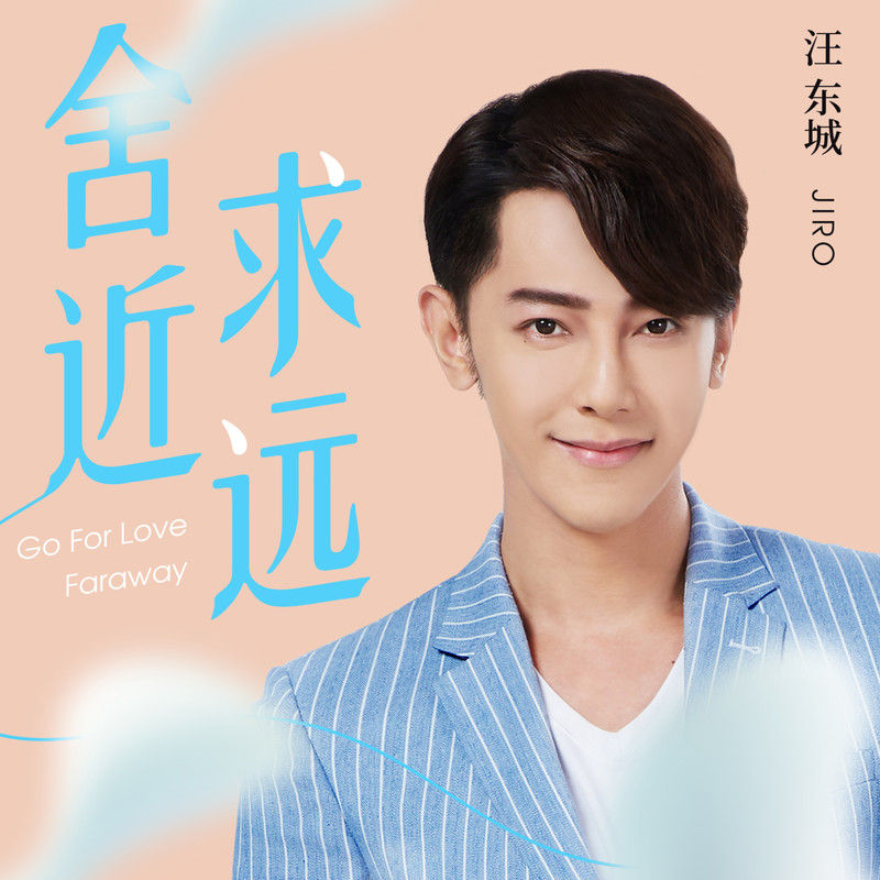 汪东城-《舍近求远》