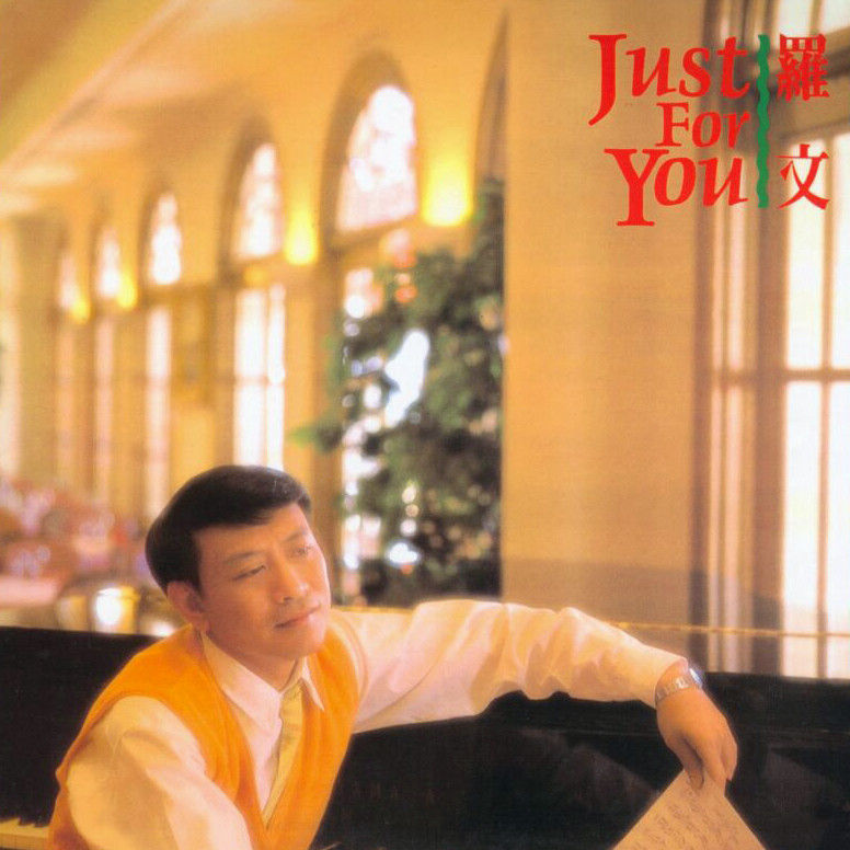 罗文-《JUST FOR YOU》