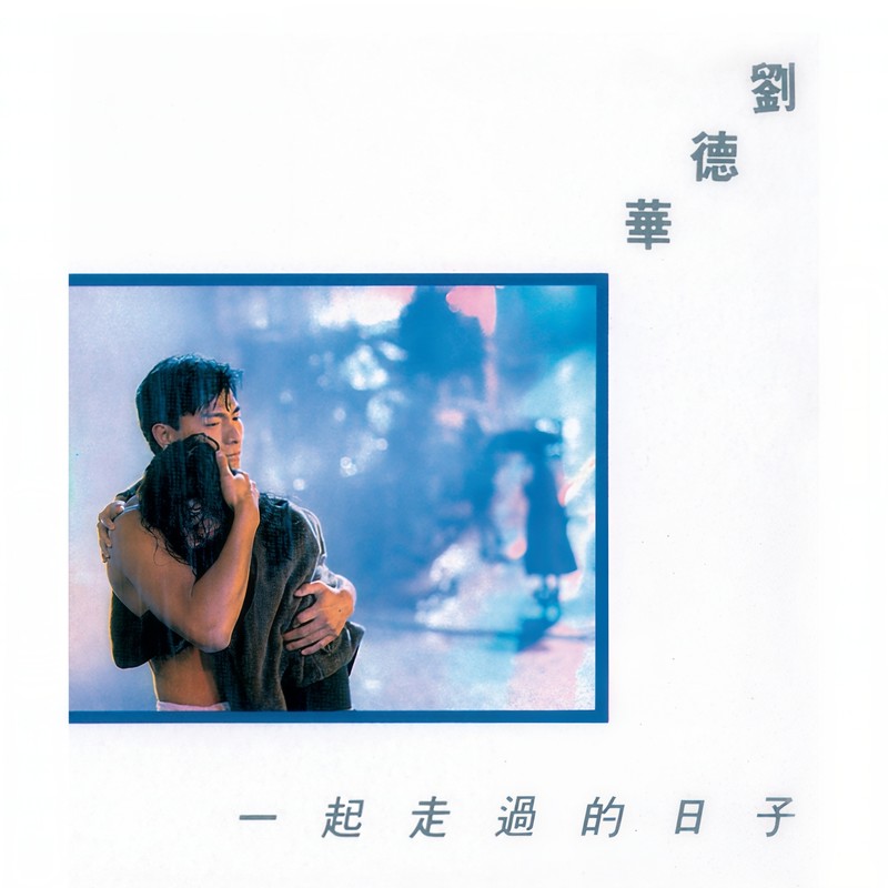 刘德华-《传奇-一起走过的日子》
